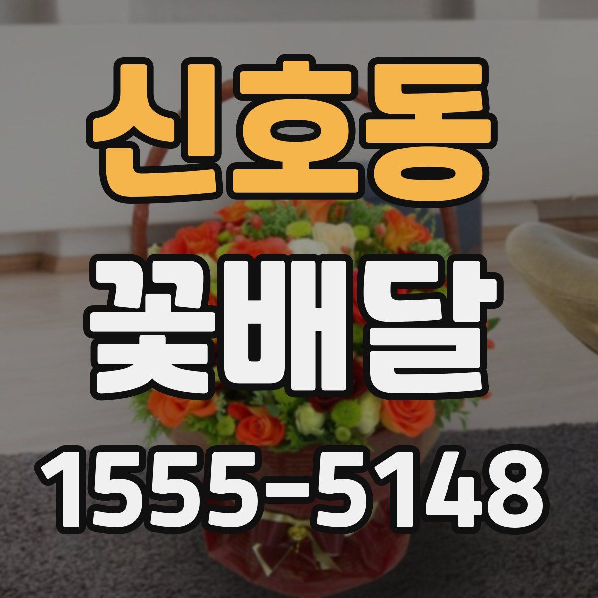 신호동 꽃배달