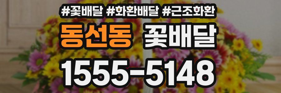 동선동 꽃배달