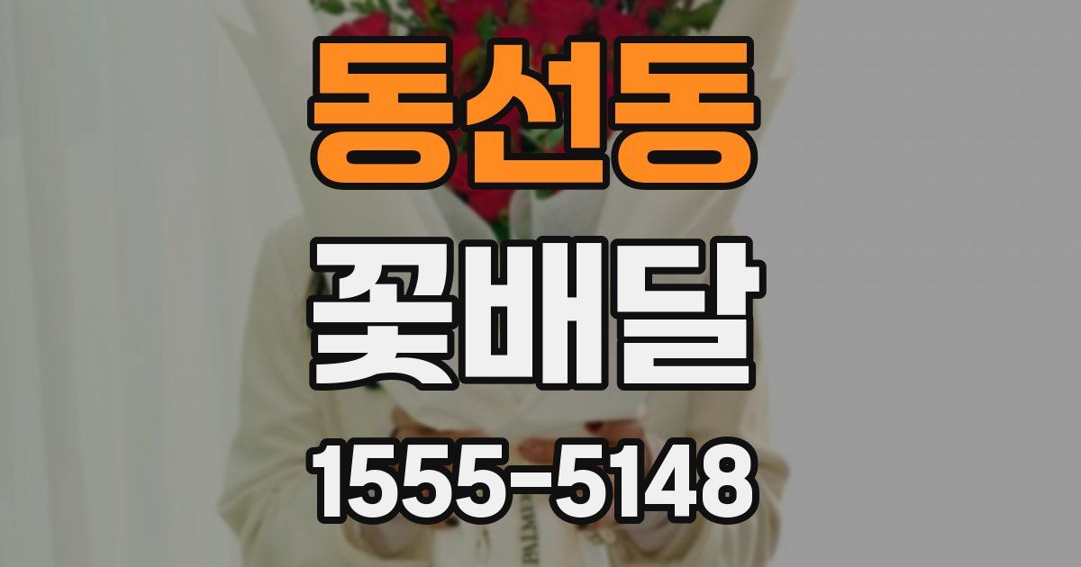 동선동 꽃배달