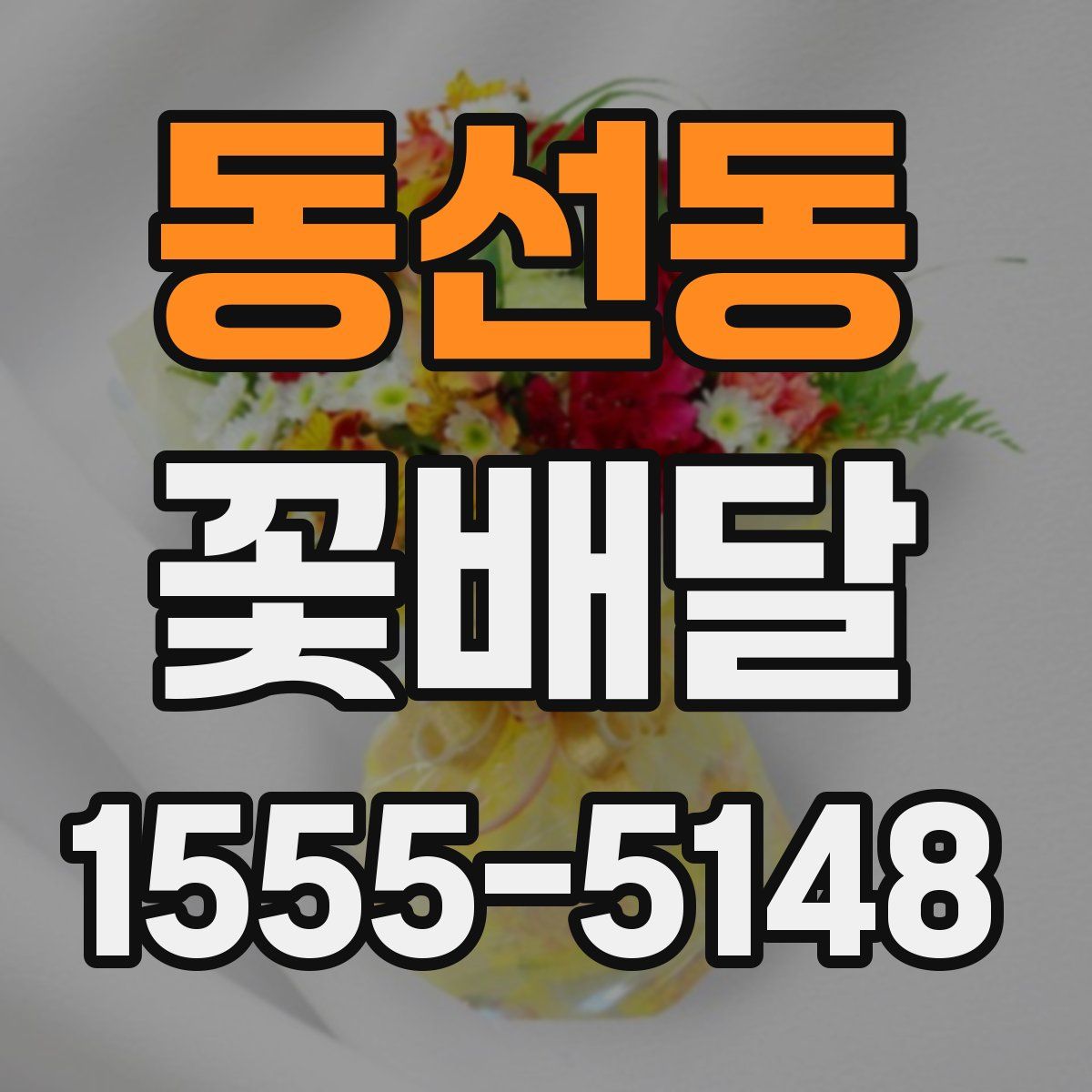 동선동 꽃배달