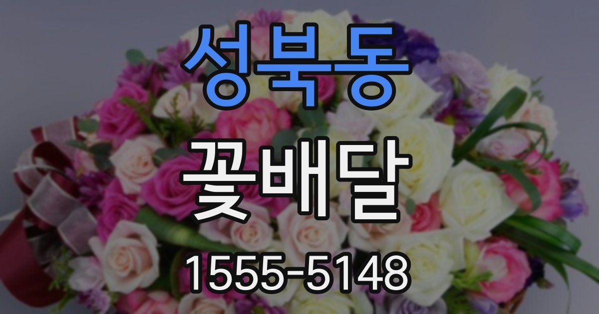 성북동 꽃배달