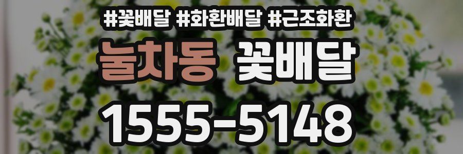 눌차동 꽃배달
