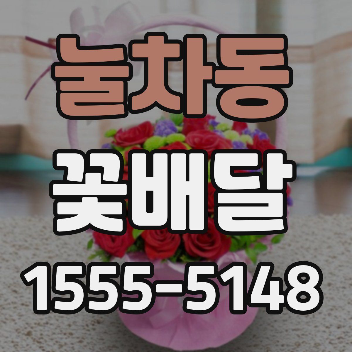 눌차동 꽃배달