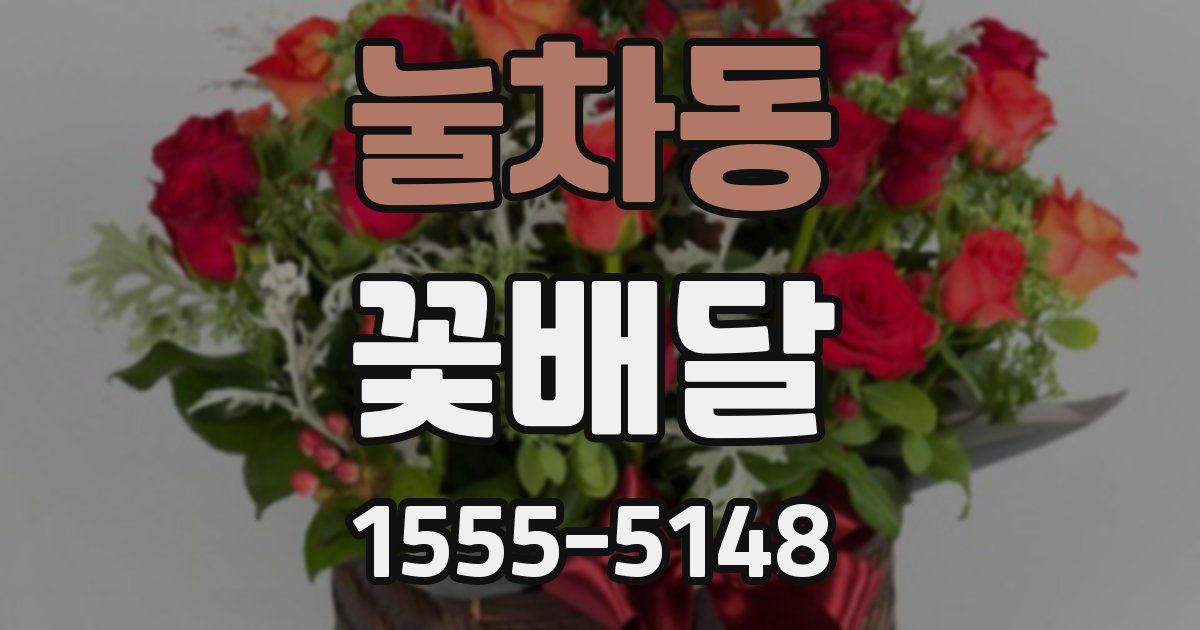눌차동 꽃배달