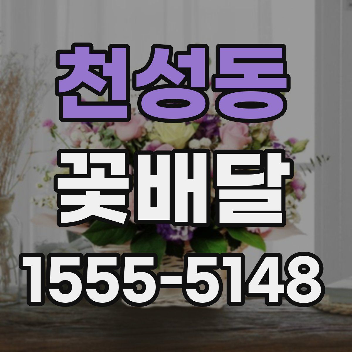 천성동 꽃배달