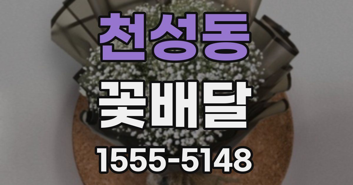 천성동 꽃배달