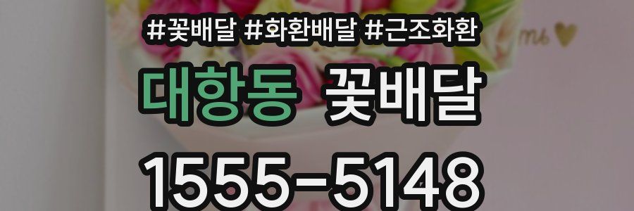 대항동 꽃배달