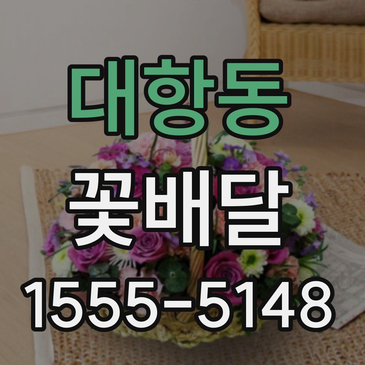 대항동 꽃배달