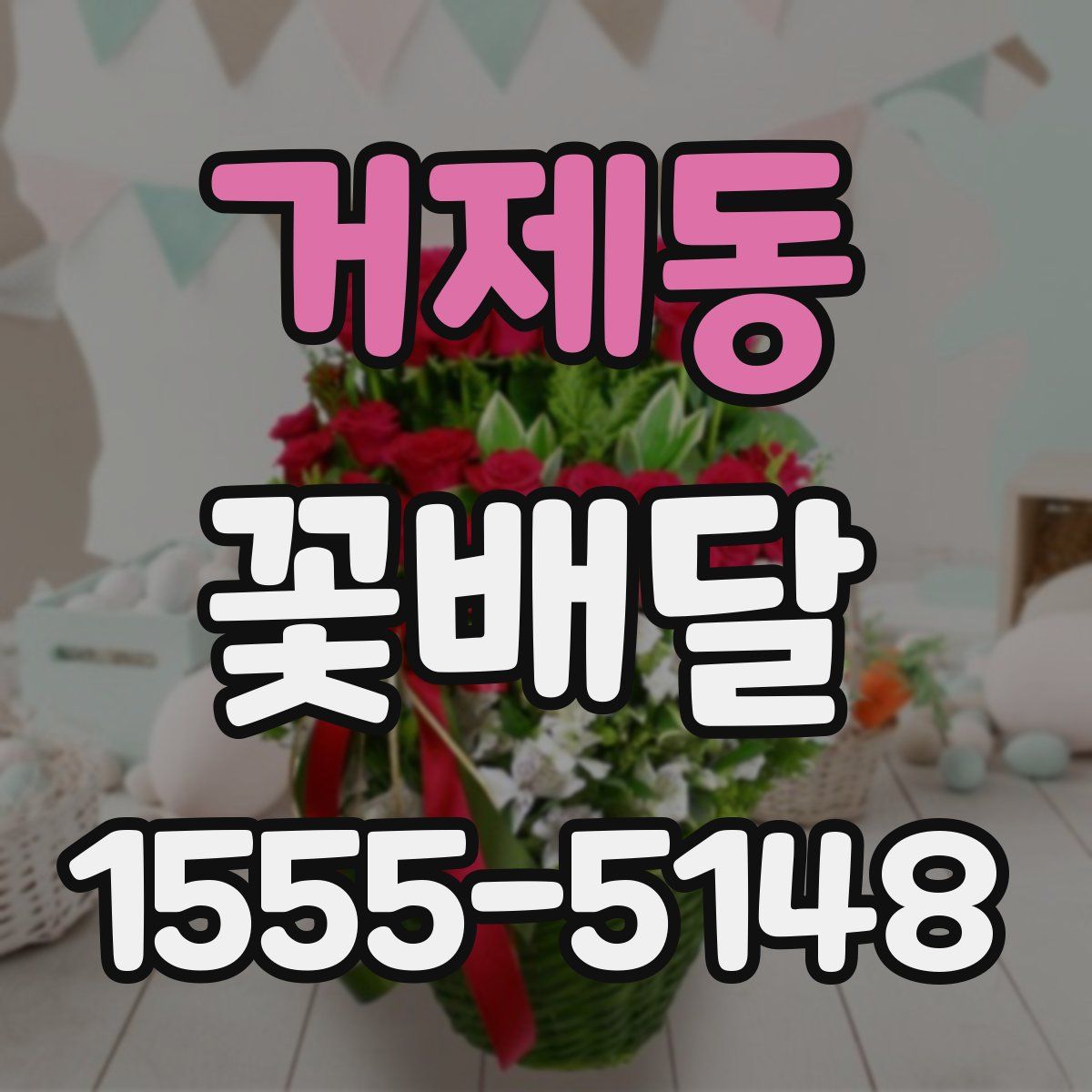 거제동 꽃배달