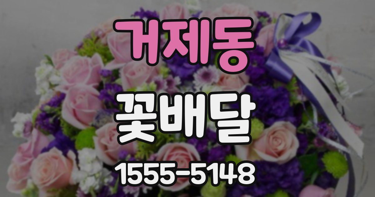 거제동 꽃배달