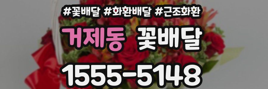거제동 꽃배달