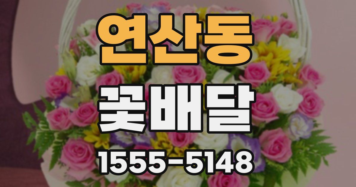 연산동 꽃배달