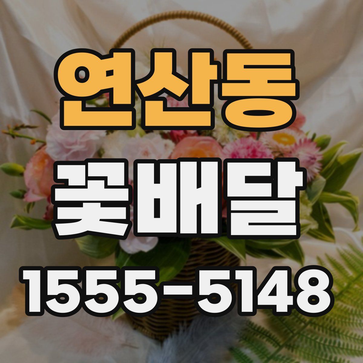 연산동 꽃배달