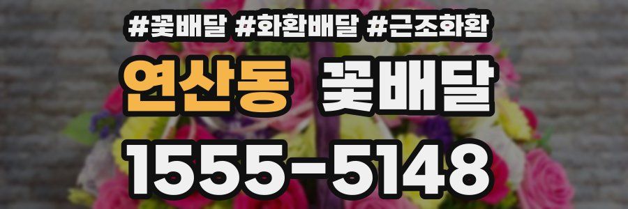 연산동 꽃배달