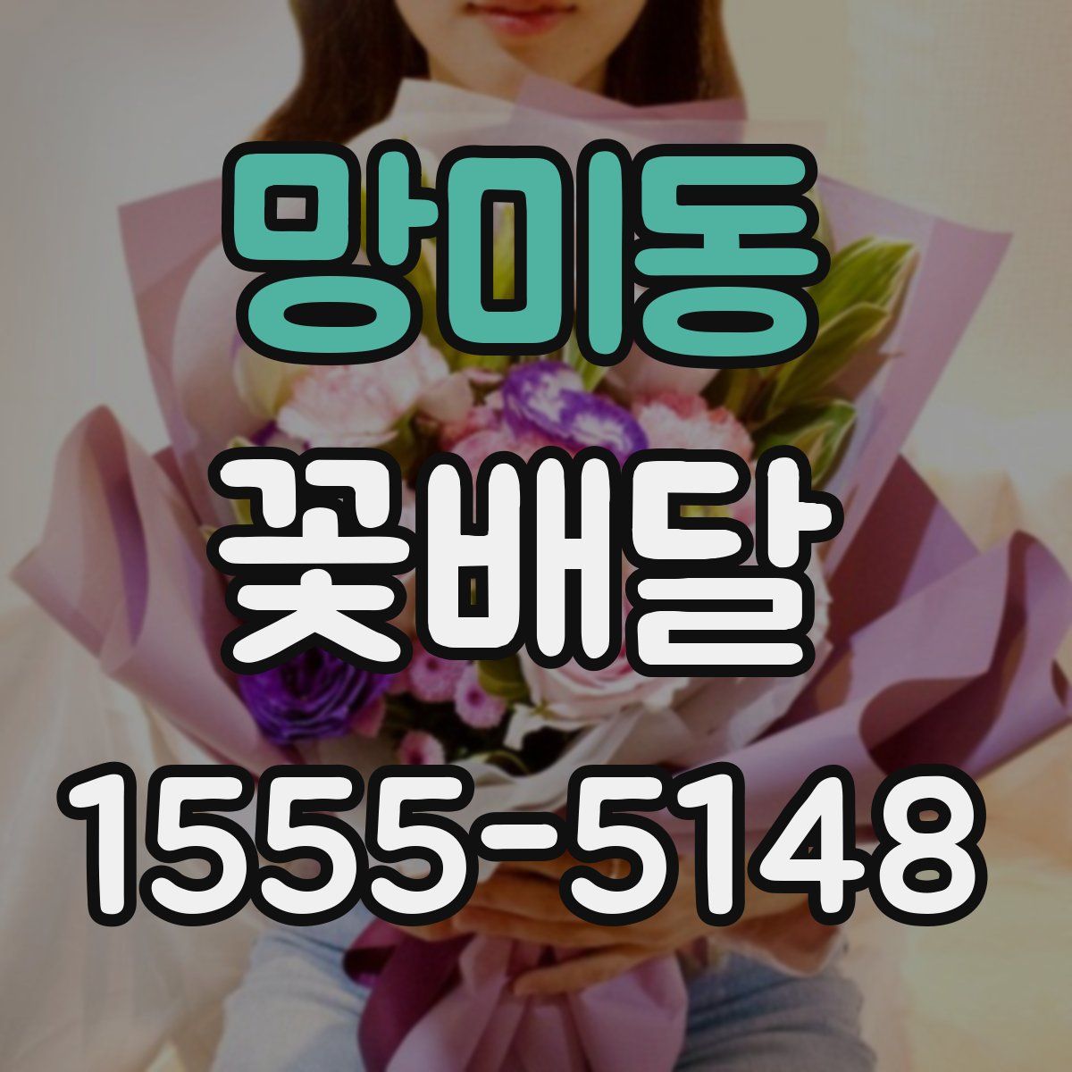 망미동 꽃배달