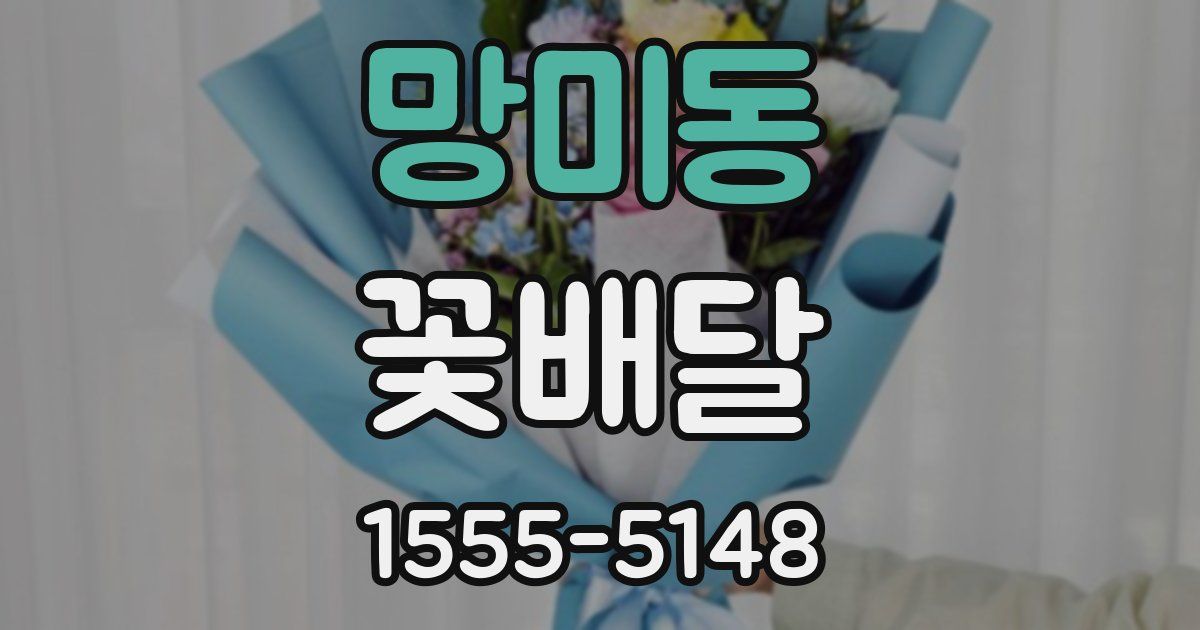 망미동 꽃배달