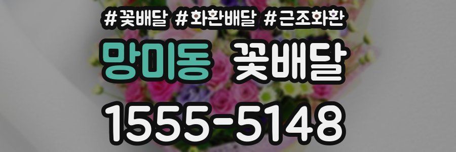 망미동 꽃배달