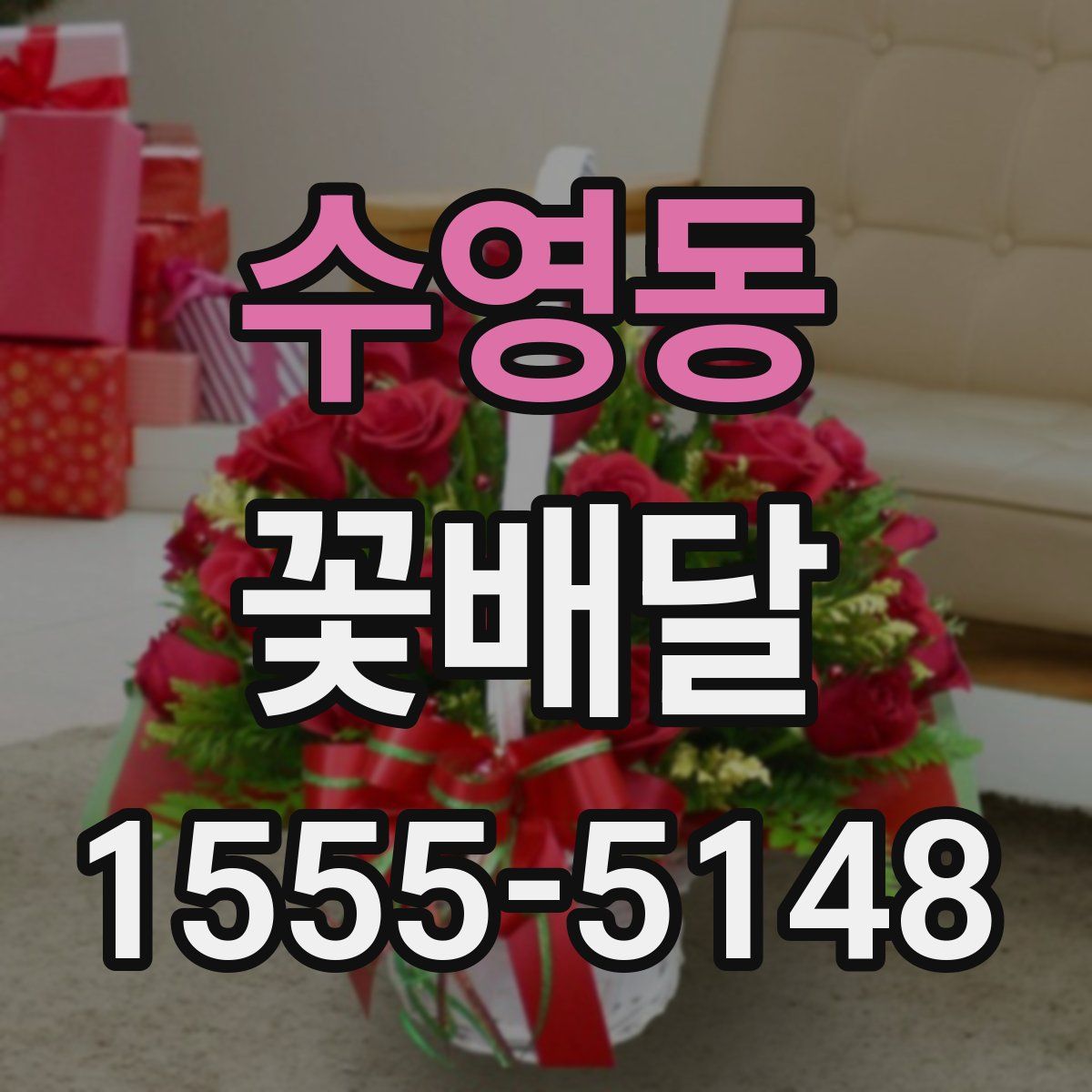수영동 꽃배달