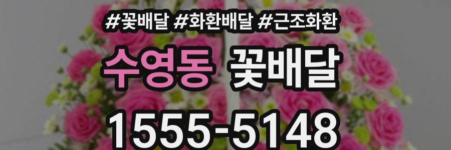 수영동 꽃배달