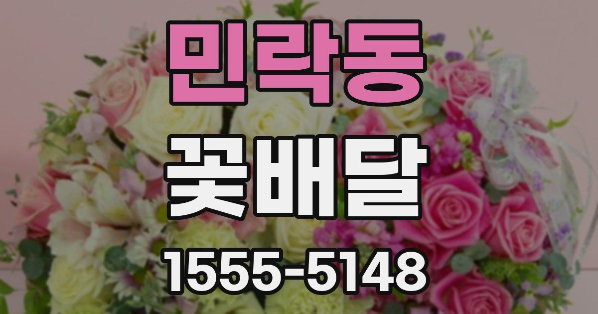 민락동 꽃배달