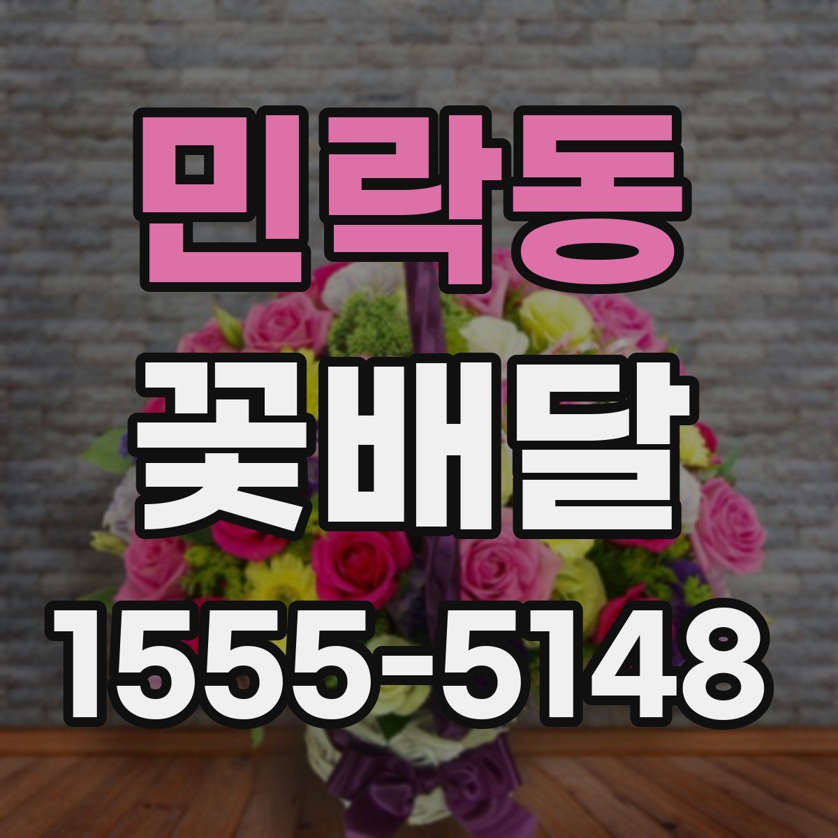 민락동 꽃배달