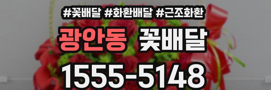 광안동 꽃배달
