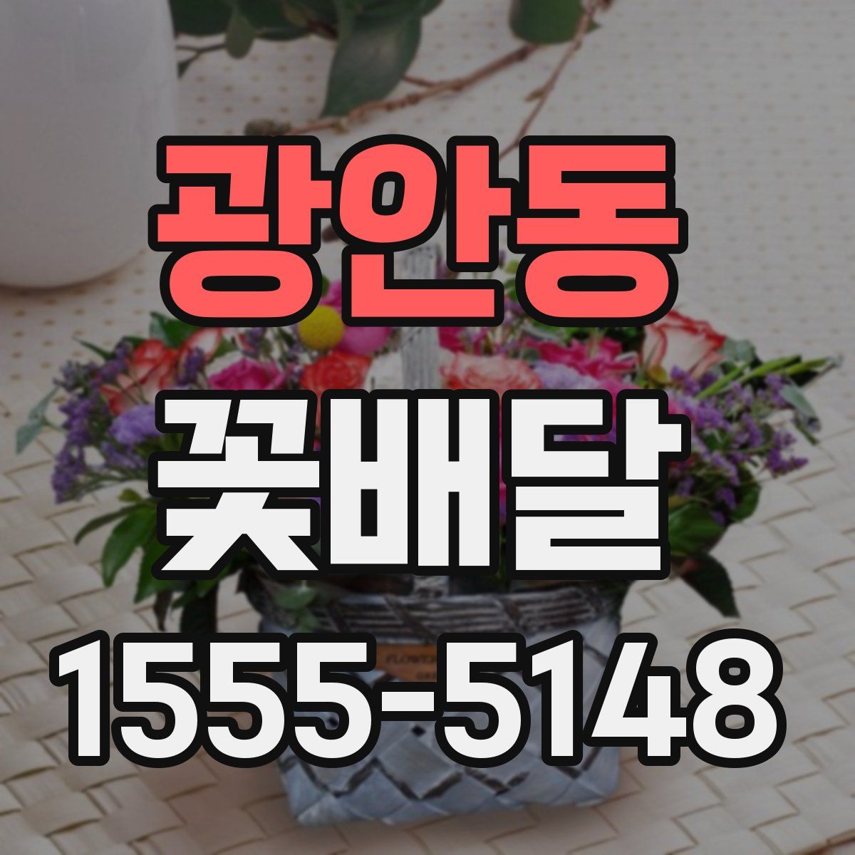광안동 꽃배달