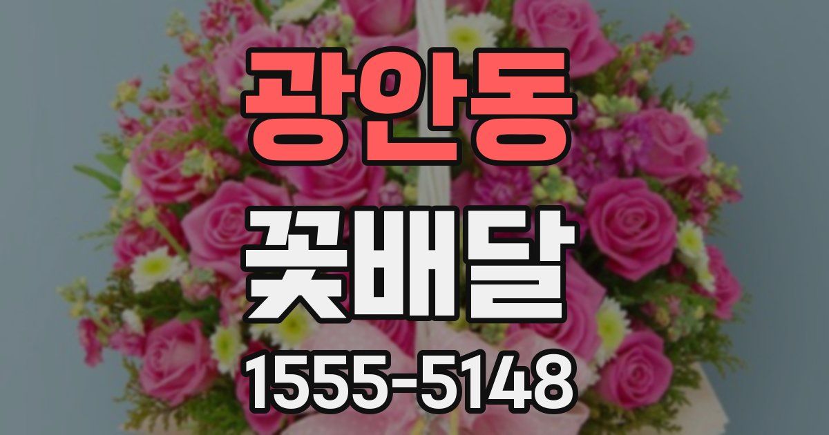 광안동 꽃배달