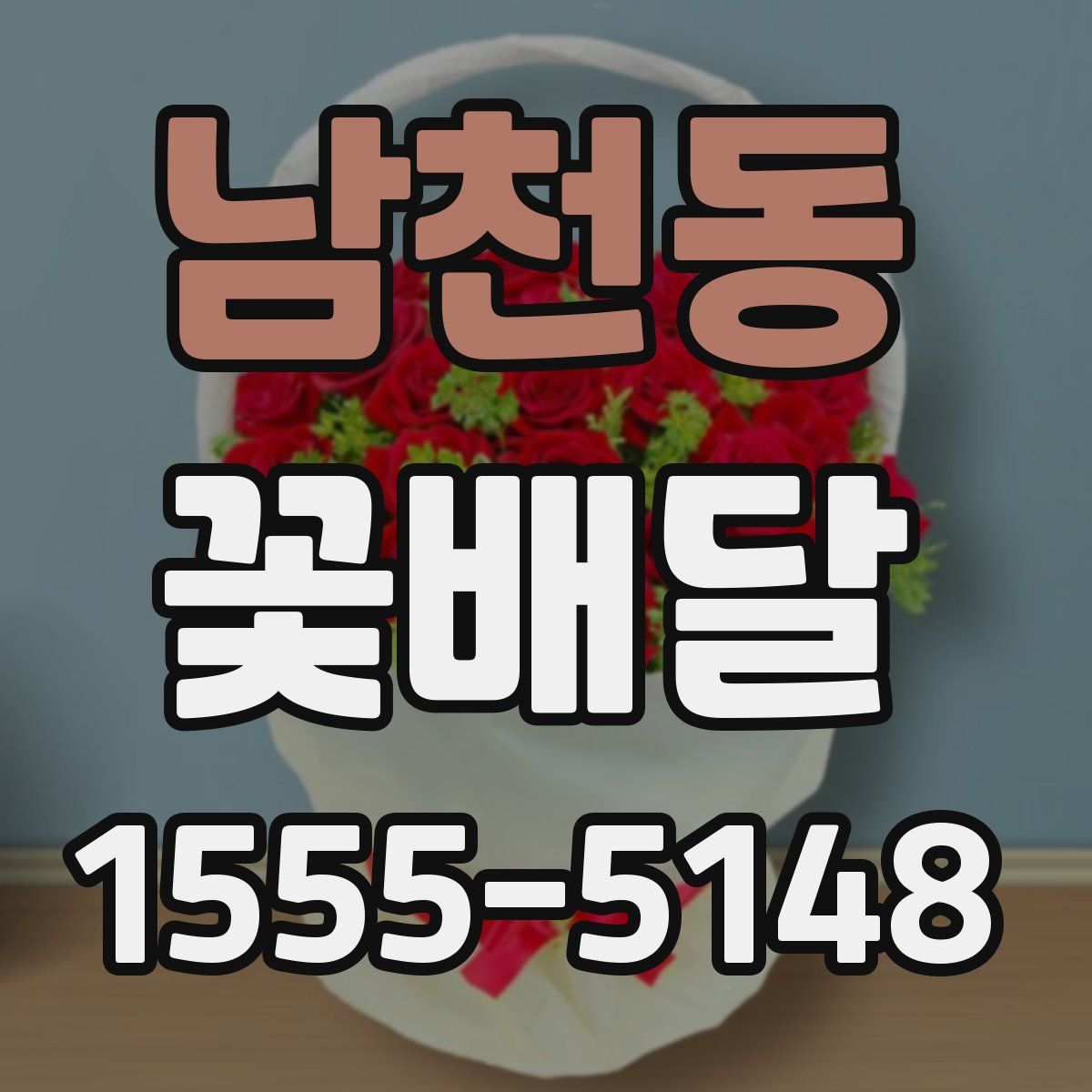 남천동 꽃배달