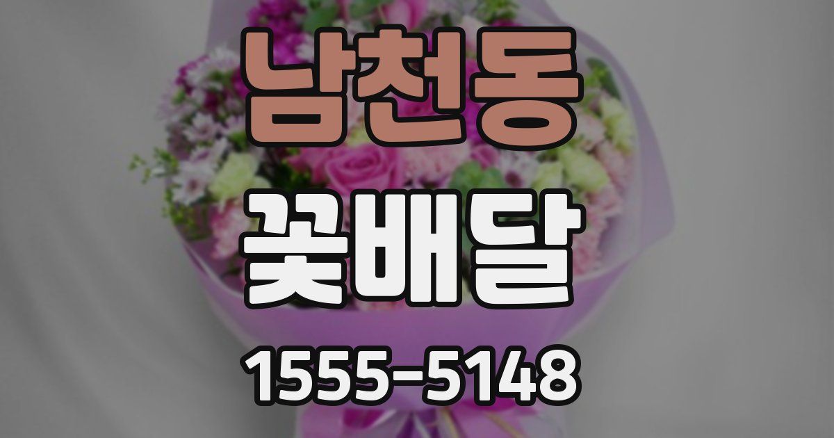 남천동 꽃배달
