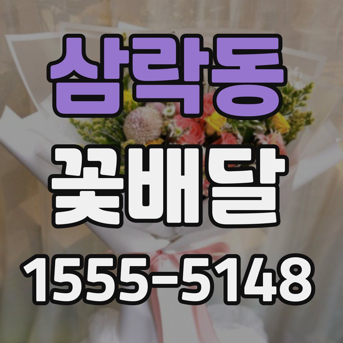 삼락동 꽃배달