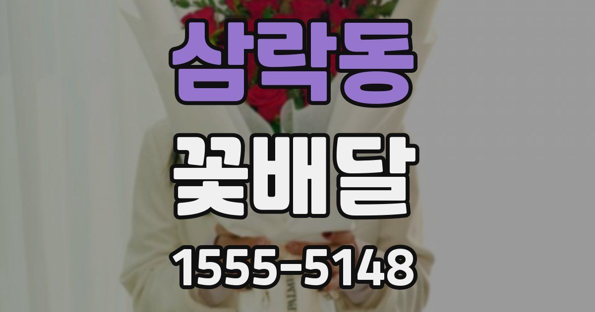 삼락동 꽃배달