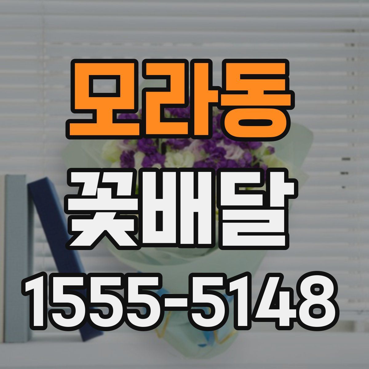 모라동 꽃배달