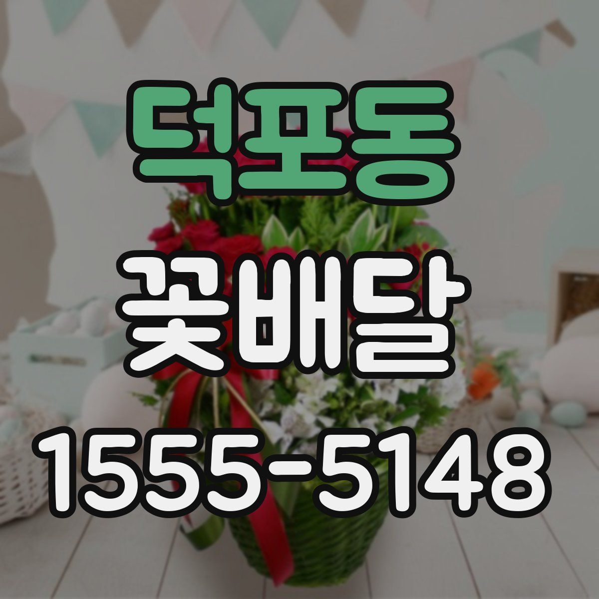 덕포동 꽃배달