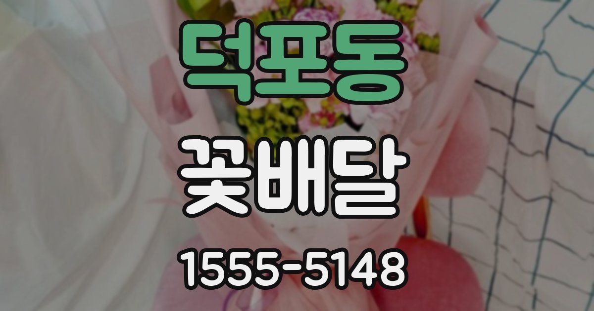 덕포동 꽃배달