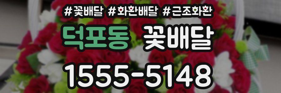 덕포동 꽃배달