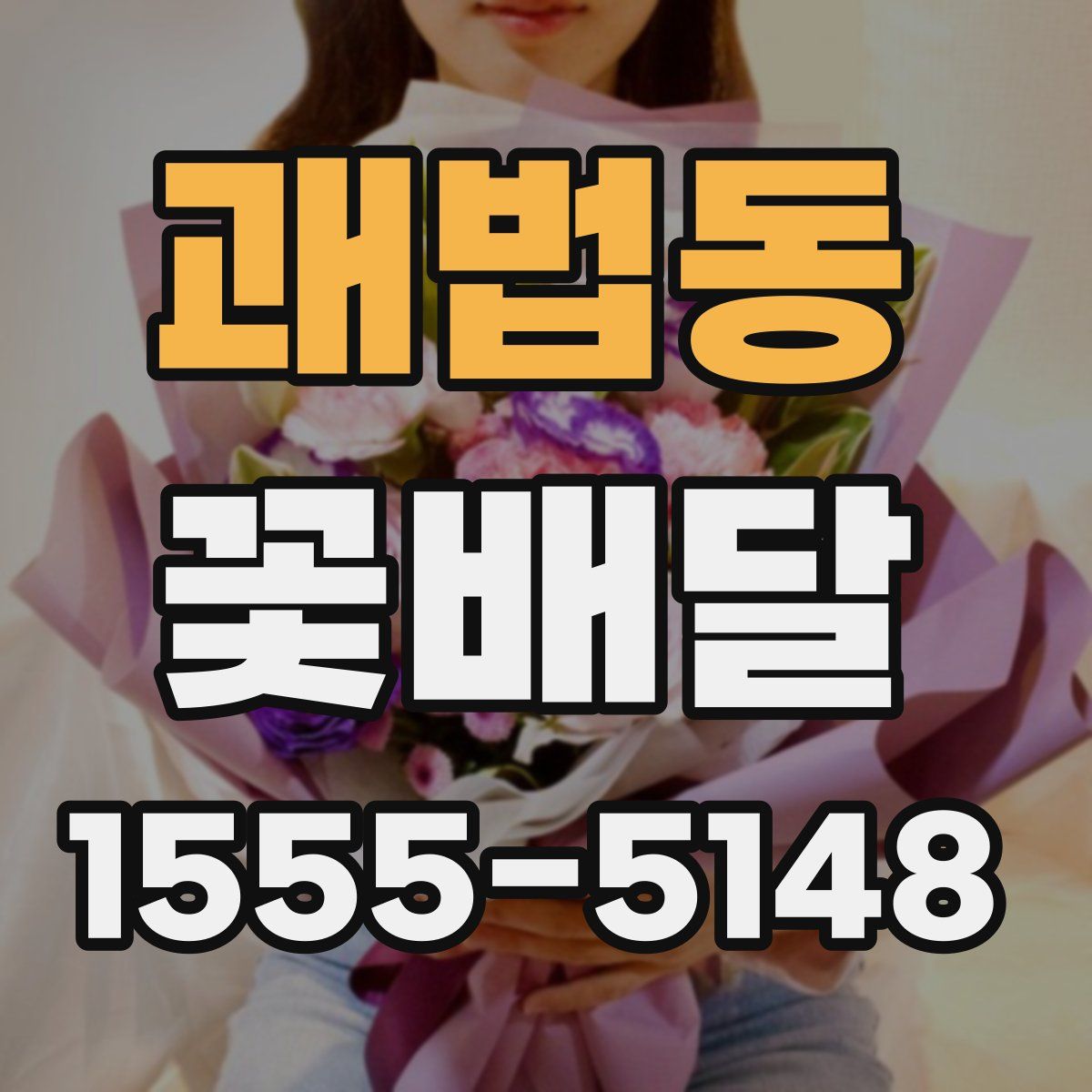 괘법동 꽃배달