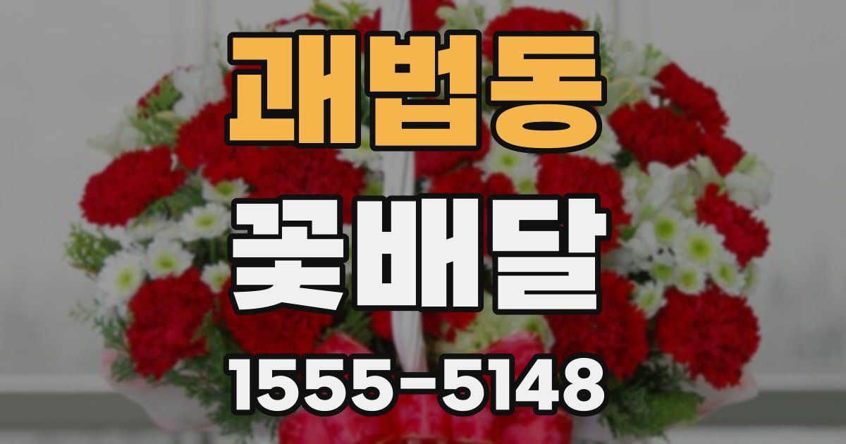괘법동 꽃배달