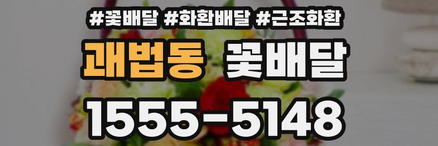 괘법동 꽃배달
