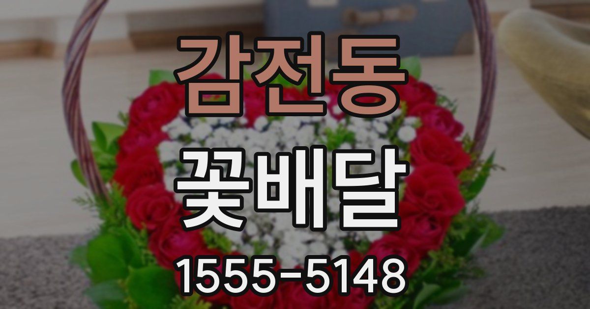 감전동 꽃배달