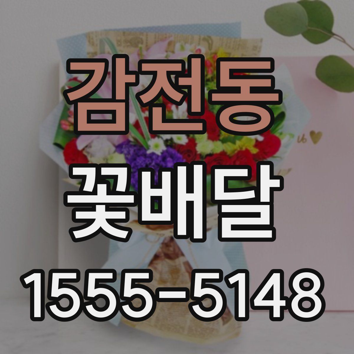 감전동 꽃배달