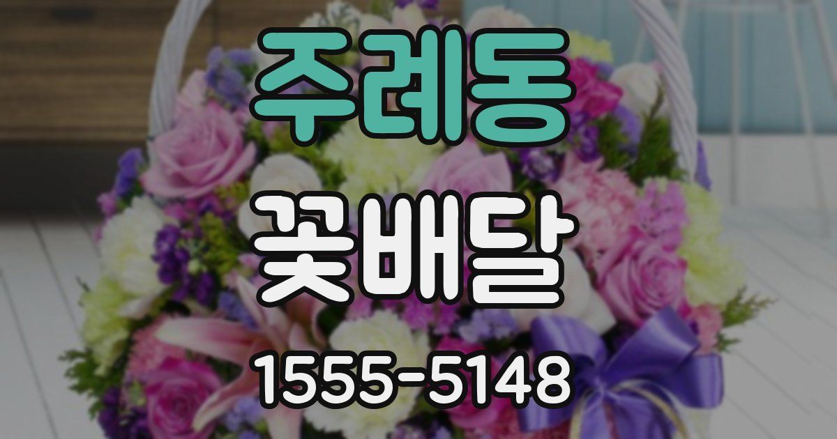 주례동 꽃배달