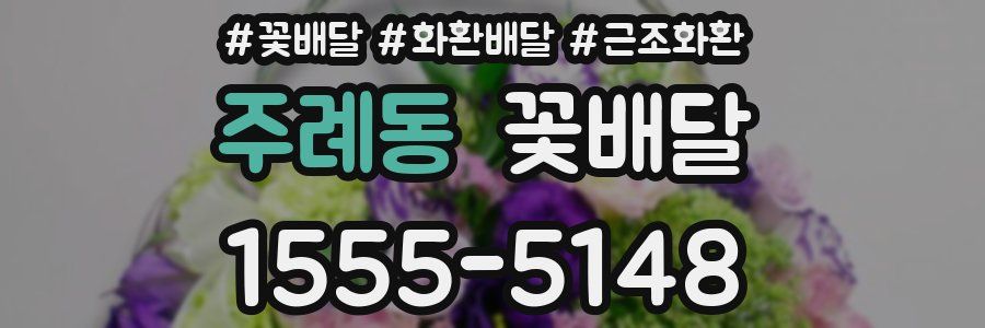 주례동 꽃배달