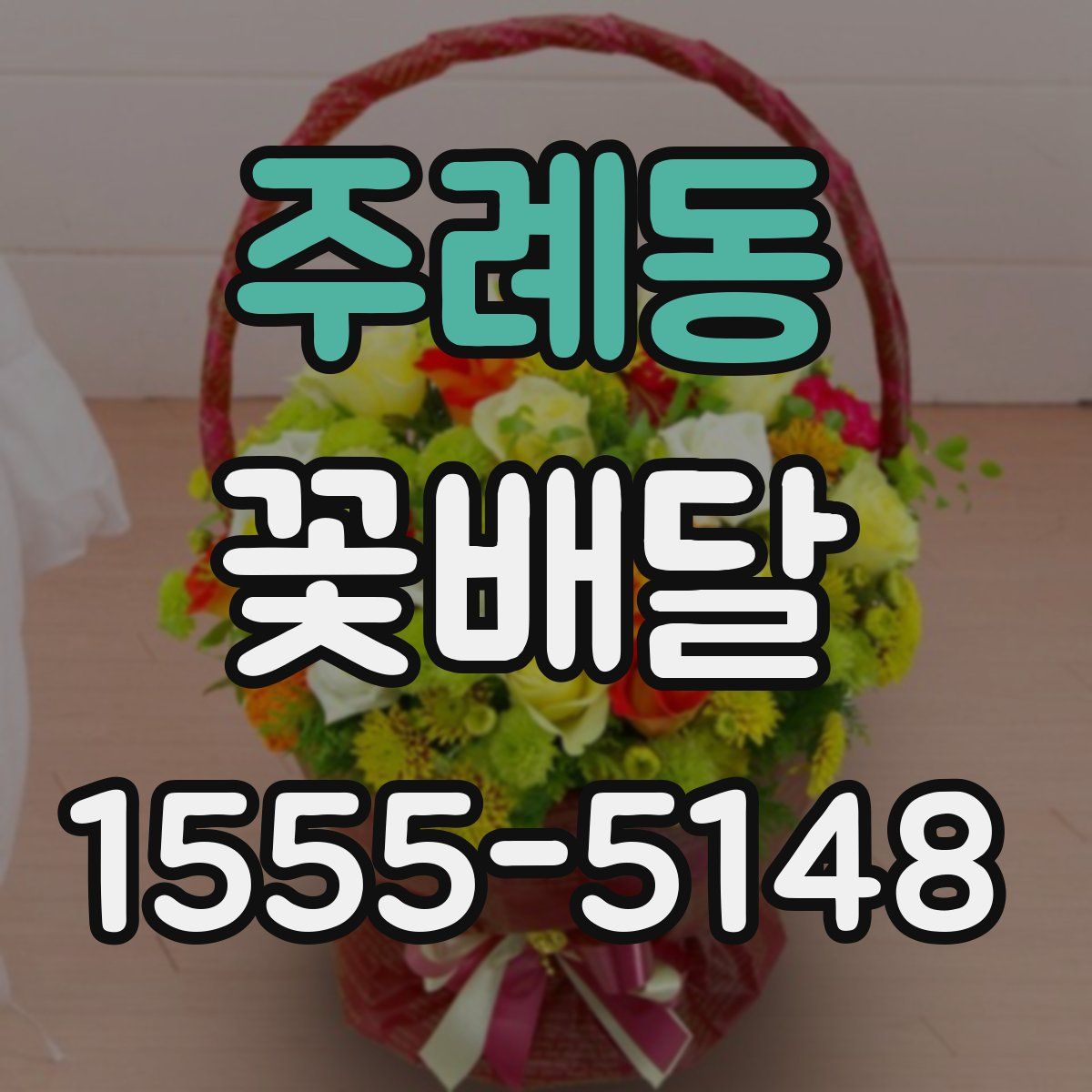 주례동 꽃배달