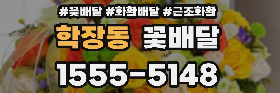 학장동 꽃배달
