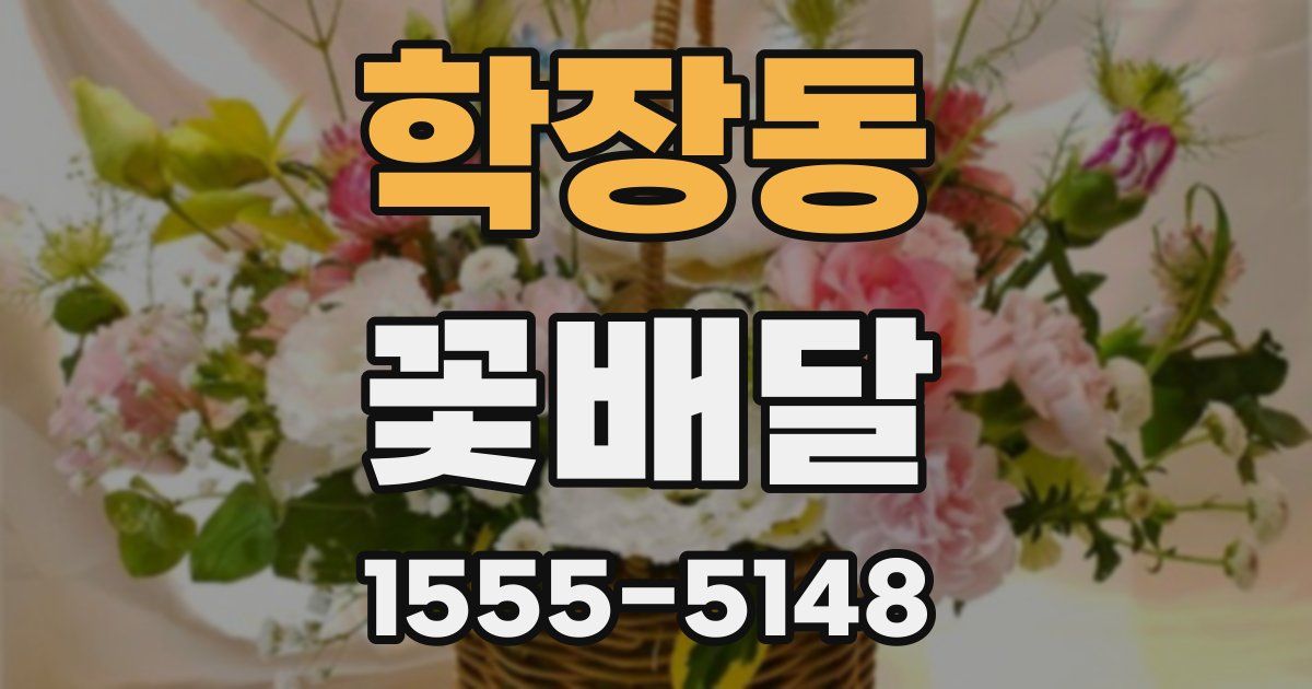 학장동 꽃배달