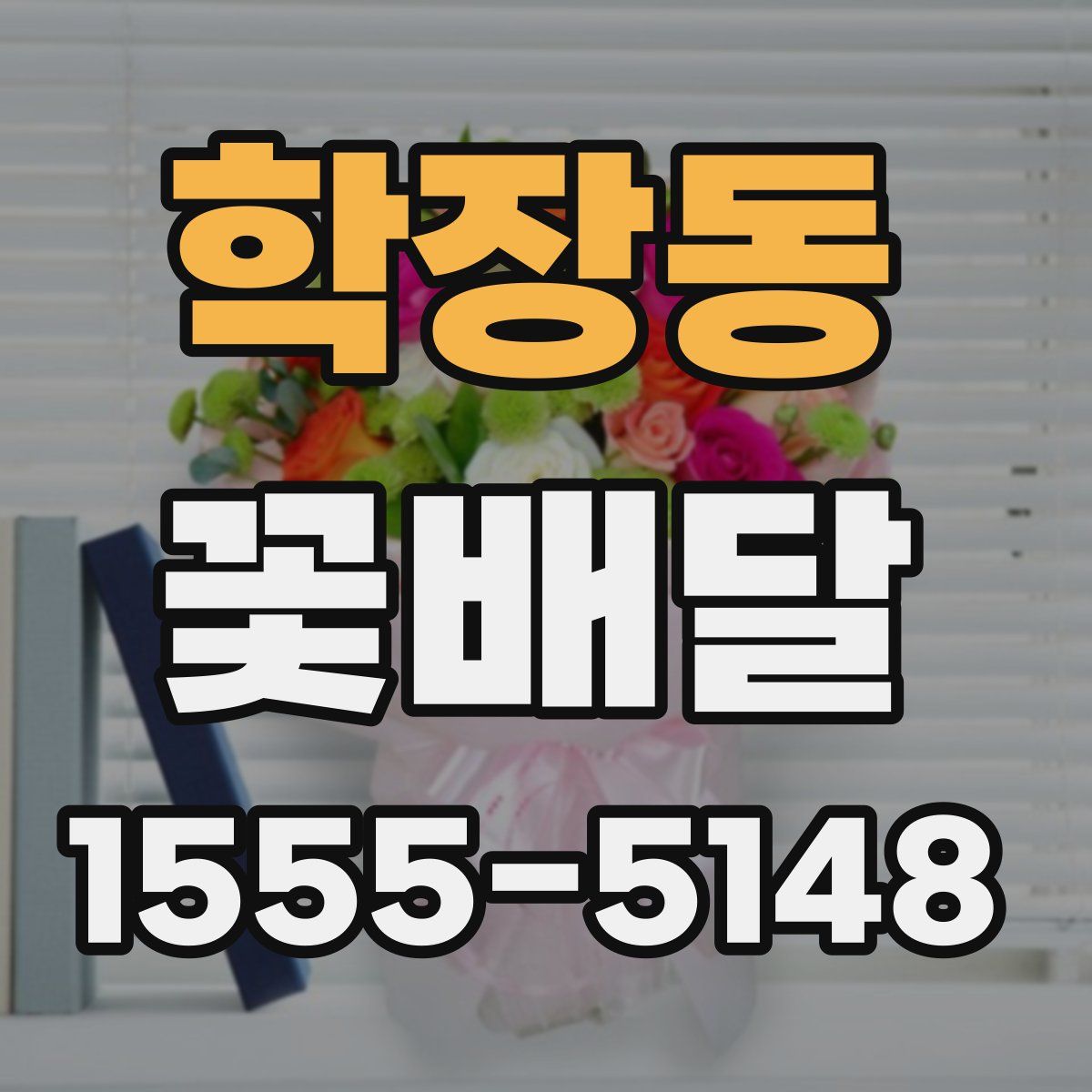 학장동 꽃배달