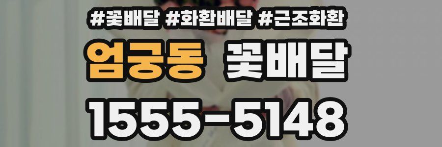 엄궁동 꽃배달