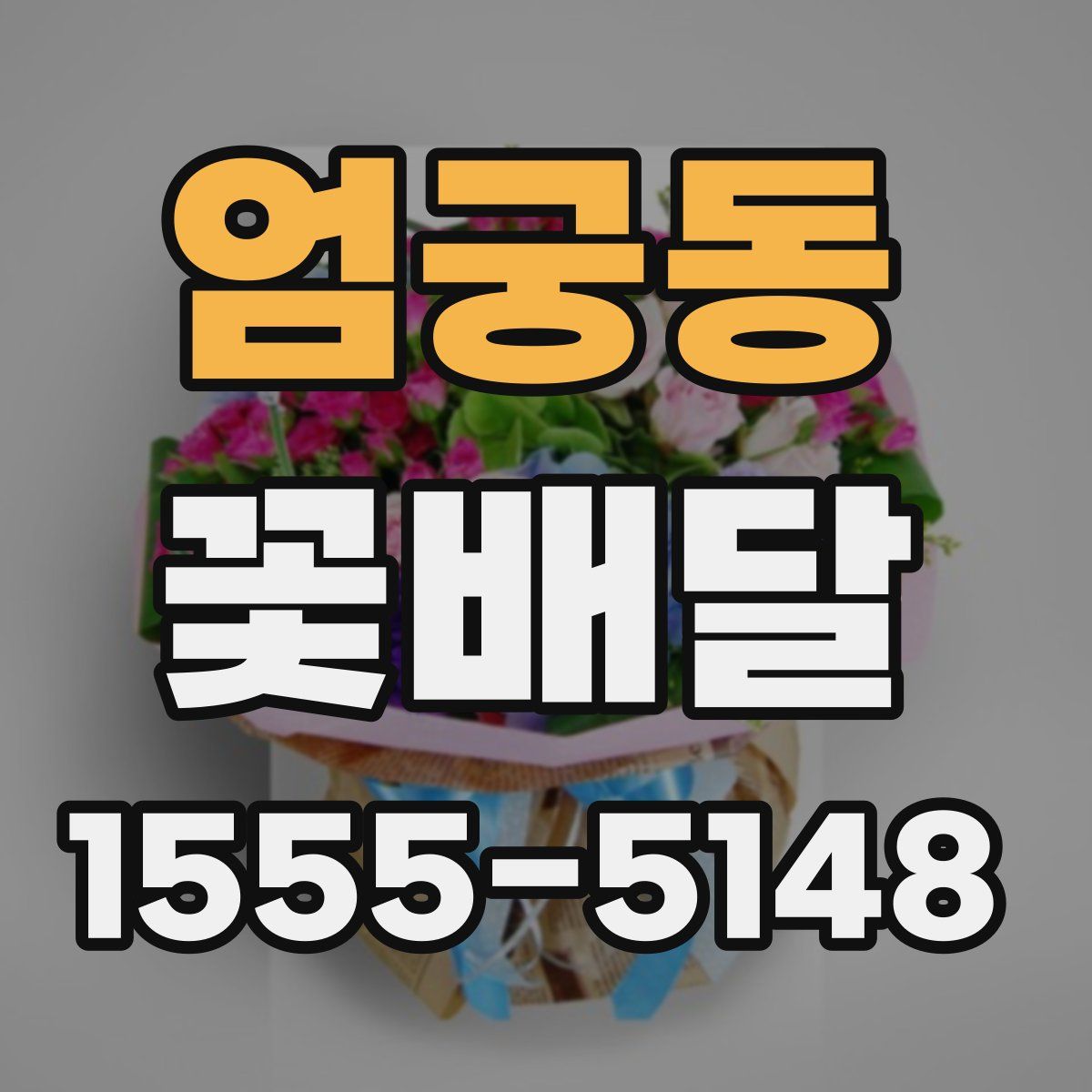 엄궁동 꽃배달