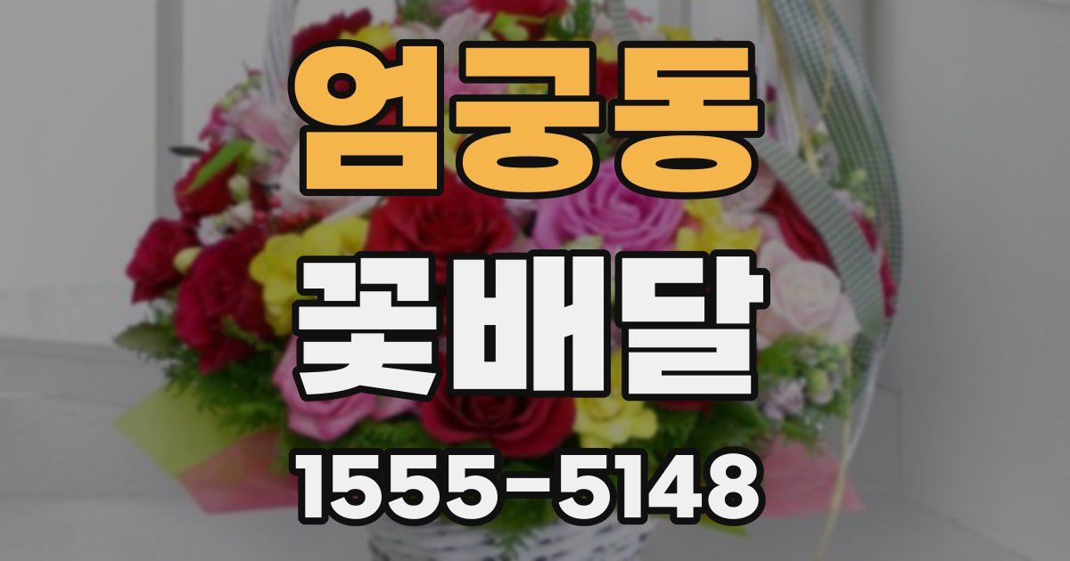 엄궁동 꽃배달